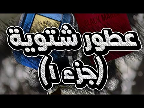 عطورر شتوية فاخرة جزء ١