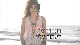 רוני דלומי - לשמור עליי Roni Dalumi chords