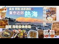 【日本旅遊】東京近郊自駕遊熱海伊豆 Part1 美食溫泉酒店伴手禮 熱海布丁懷石料理 Tokyo Atami
