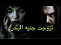 قصص رعب تحضير جنية البحر قصة حقيقية مرعبة قصص رعب اكسبلور السعودية مصر