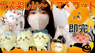 かぼちゃなうさぎ】大行列＆即完＆転売祭り・・ハロウィンマスコットや