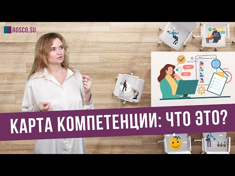 Карта компетенции: что это?