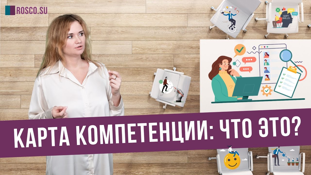 Карта компетенции: что это? - YouTube