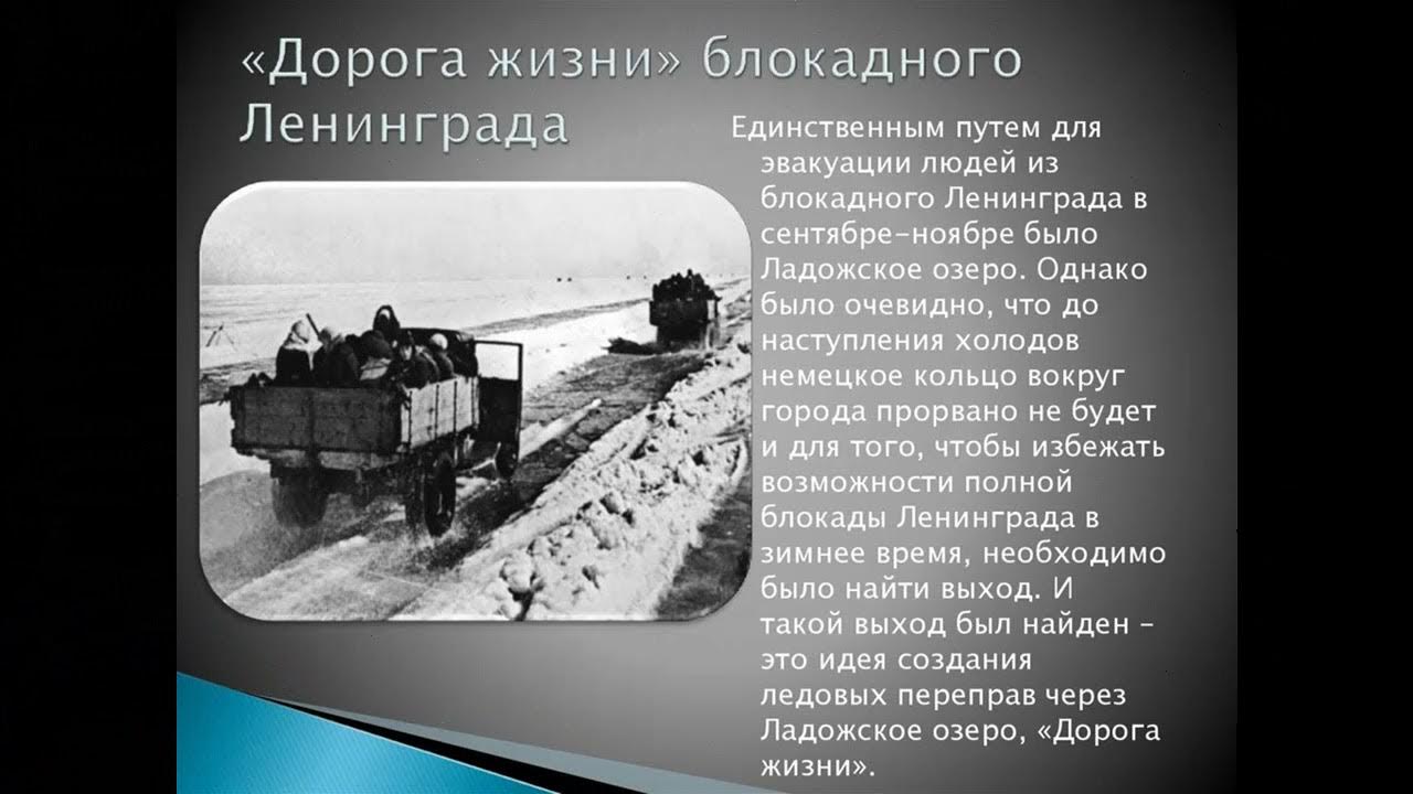 Дорога жизни где начало. Дорога жизни блокадного Ленинграда. Дорога жизни Ленинград. Ладожское озеро блокада Ленинграда. Блокада Ленинграда Ладога дорога жизни.