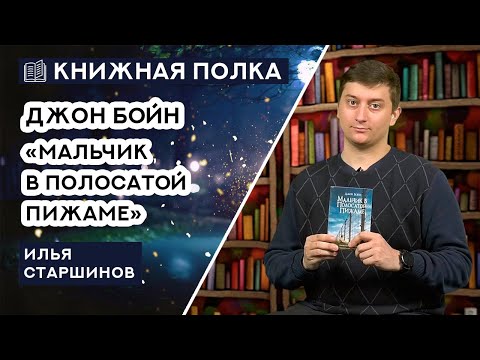 Книжная полка №139. Джон Бойн - «Мальчик в полосатой пижаме»