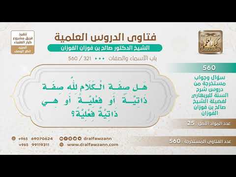 [321 -560] هل صفة الكلام لله صفة ذاتية أو فعلية؟
