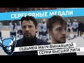 Седьмой матч финальной серии Высшей лиги, невероятный накал и...серебряные медали