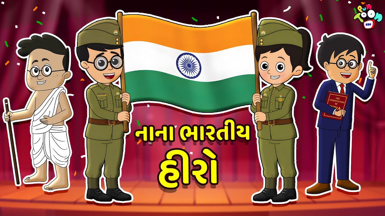 નાના ભારતીય હીરો - Republic Day Special | Gujarati Stories | | કાર્ટૂન | વાર્તા | Puntoon Kids