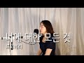 너에 대한 모든 것 로코베리 이보람 Lee Boram 보람씨야 너에 대한 모든 것 로코베리 이보람 Lee Boram 보람씨야