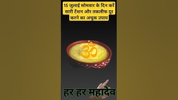 15 जुलाई #सोमवार के दिन करें सारी टेंशन और तकलीफ दूर करने का अचूक उपाय | #upay #shorts