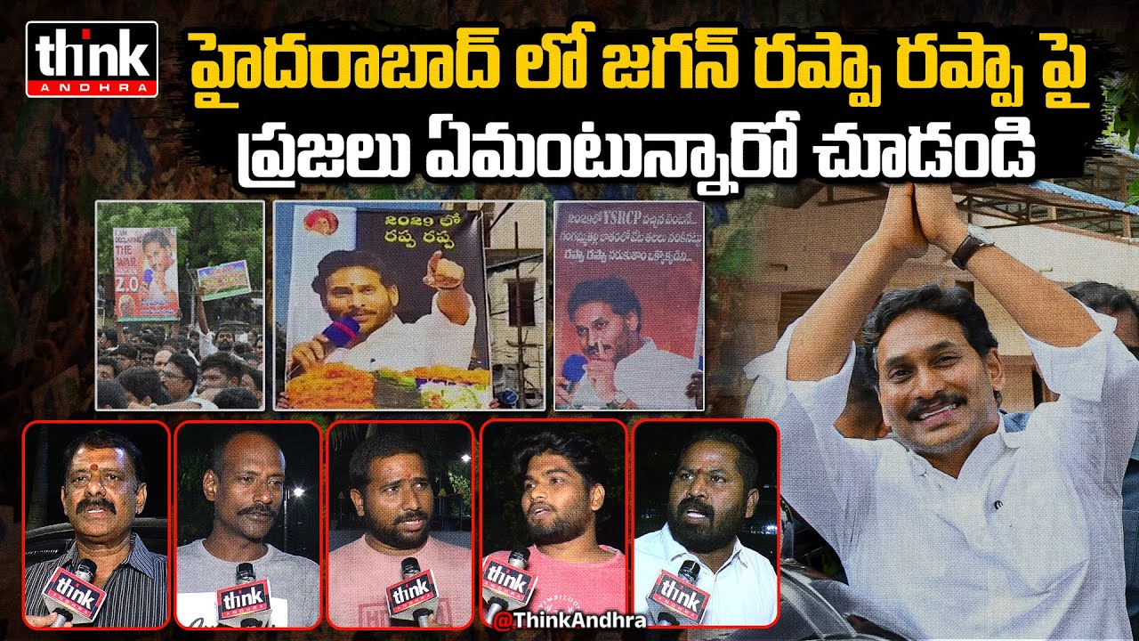 Jagan Rappa Rappa జగన్ రప్పా రప్పా పై ప్రజాభిప్రాయం! AP Public Talk On YS Jagan Rappa ...