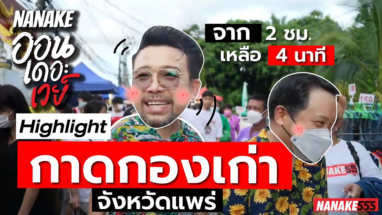 พาชมบรรยากาศ ตลาดกาดกองเก่า จ.แพร่ แบบเน้นๆ | #ออนเดอะเวย์
