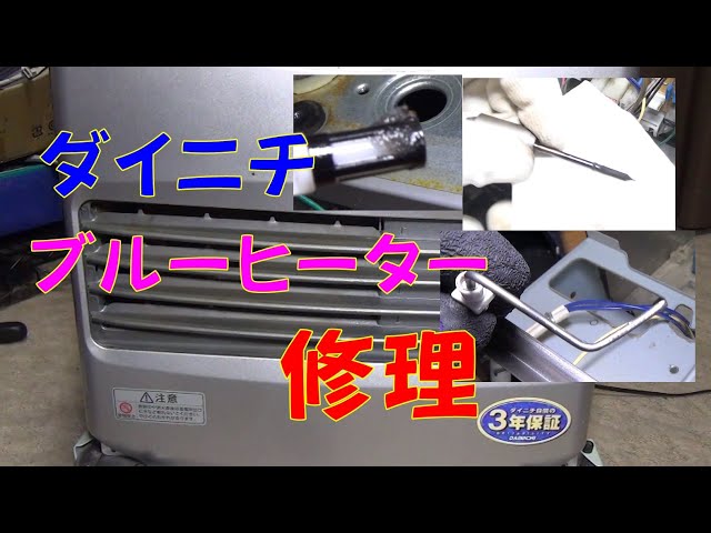DIY】構造は意外に簡単❕ ダイニチ ブルーヒーター修理する
