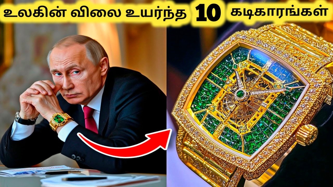 விலை உயர்ந்த கடிகாரங்கள் || Ten Most Expensive Luxury Watch Brands || Tamil Galatta News
