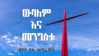 Wubalem and Mengistu Amharic Gospel Music ቆየት ያሉ የውባለምና መንግስቱ ድንቅ ዝማሬዎች