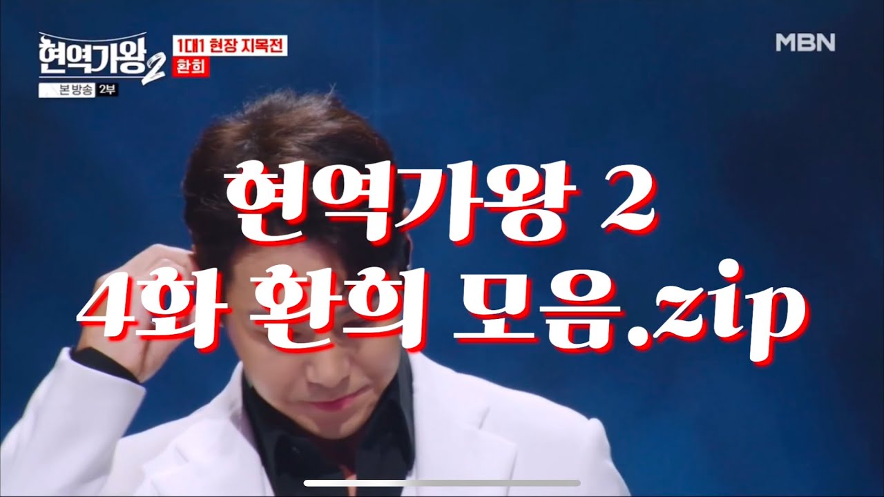 현역가왕2 4화 환희 모음.zip