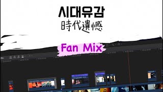 시대유감 (時代遺憾) 서태지 X aespa (Fan Mix Ver.)