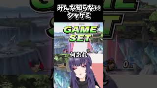 スマブラしてる人でも知らないシャゲミの謎仕様 #ssbu #shorts