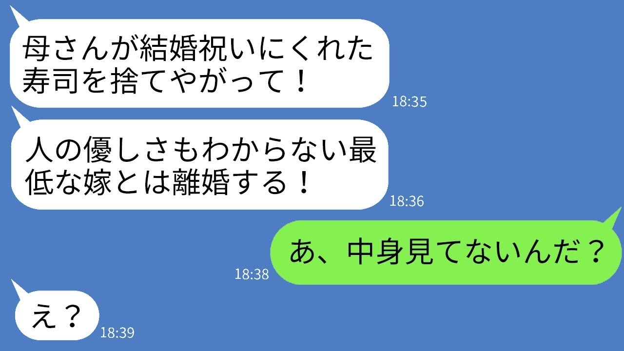 結婚祝いに義母からもらった10万円の高級寿司をゴミ箱に捨てた私を見て、夫が激怒。「お前は最悪の妻だ！」と言ったが、私が捨てた理由を伝えた時の夫の反応が面白い。