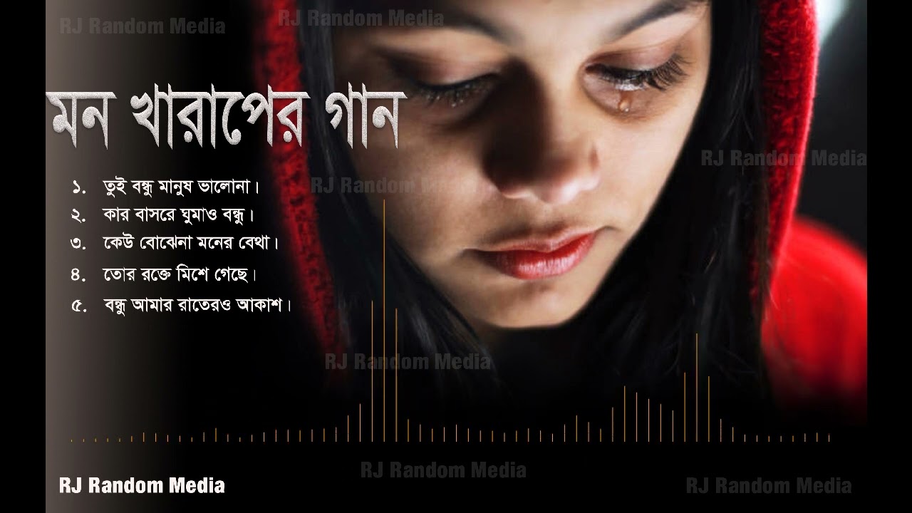 মন খারাপের গান।  Sad Song Bangla | Rj random media