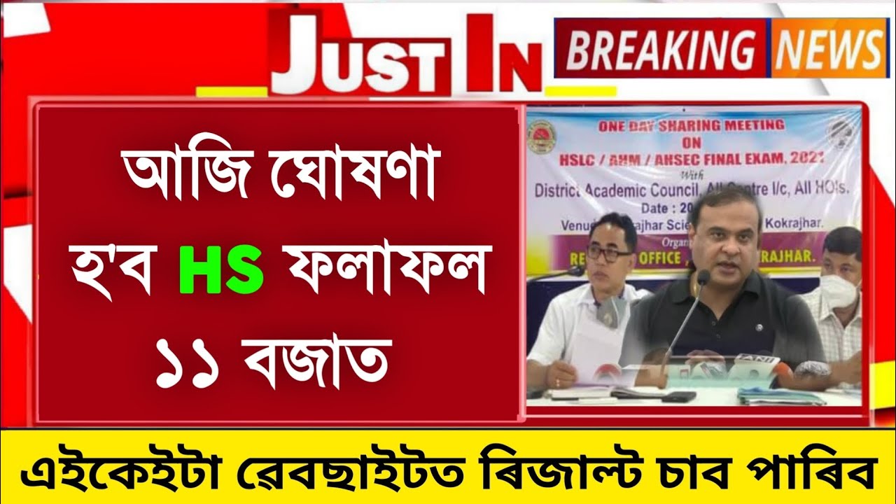 Assam HS Exam Results Out Today Check Website 2023 | HS Final Exam Results 2023 Date | Results Check