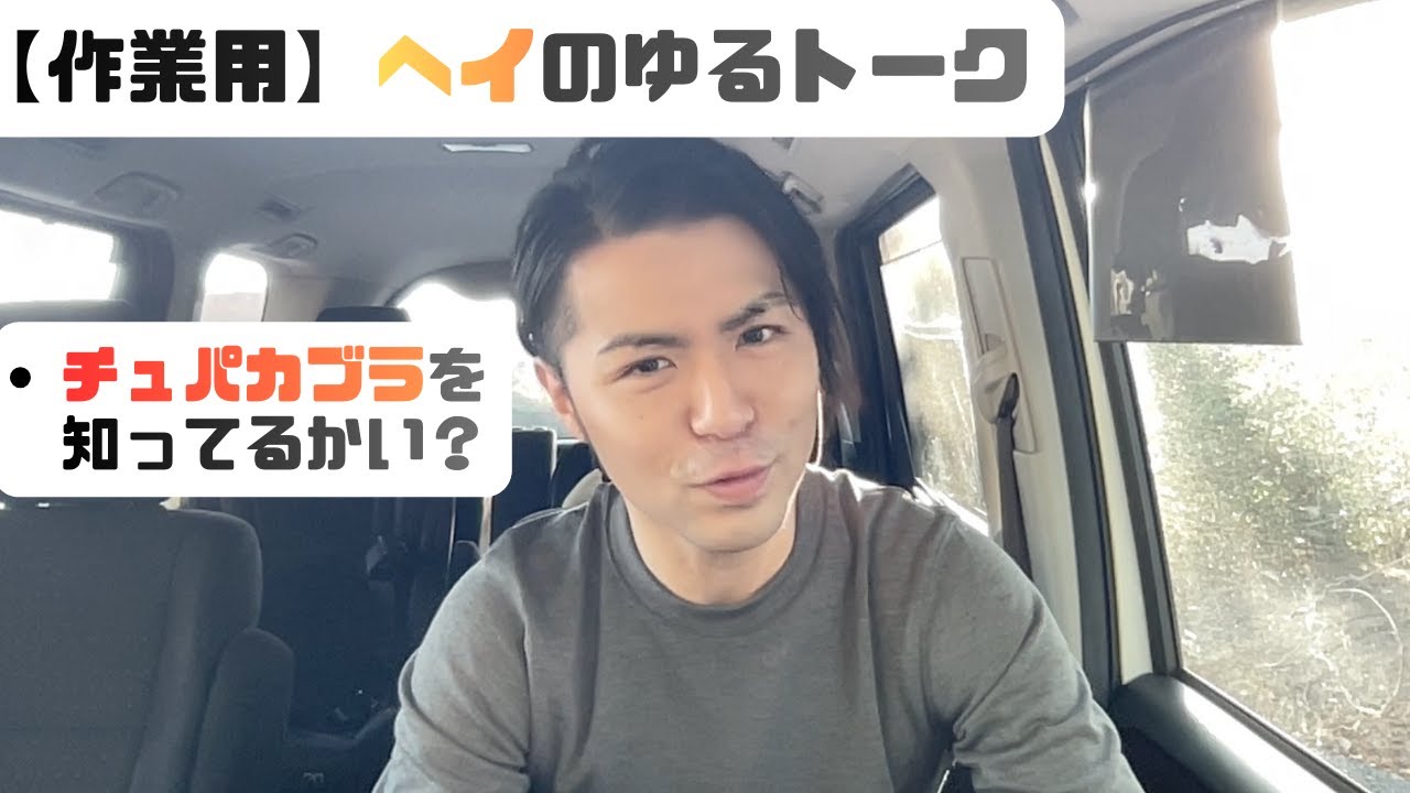 【作業用】ヘイのゆるトーク｜チュパカブラを知ってるかい？