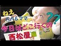 初めての西松屋　赤ちゃん　生後4ヶ月 赤ちゃんを連れての外出