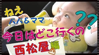 初めての西松屋　赤ちゃん　生後4ヶ月 赤ちゃんを連れての外出