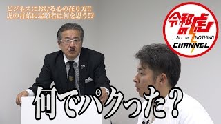 #029【吉田 真悟3/3】ビジネスにおける心の在り方!!虎の言葉に志願者は何を思う!?/令和の虎