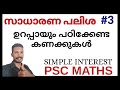 സാധാരണ പലിശ || Part 3 || PSC MATHS CLASS || DEGREE LEVEL + 2 LEVEL PSC MATHS