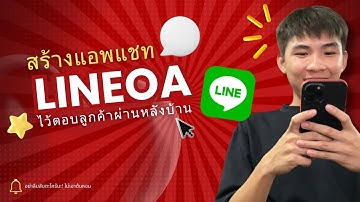 ทำระบบแชทไลน์ OA เพื่อตอบกลับจากหลังบ้าน