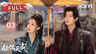 《佳偶天成》Fate Chooses You EP03 雪夜盗尸，亲手埋葬挚爱！王鹤润为任嘉伦血洗京城！却换来致命反噬！ ✦爱奇艺东方奇幻✦ #佳偶天成 #任嘉伦 #王鹤润 #cdrama