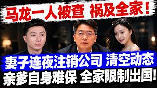 马龙一人被查，祸及全家！妻子连夜注销公司！清空动态！亲爹自身难保 ！全家被限制出国！#马龙#刘国梁#国球乒乓