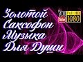 9 часов 🎷 музыка для души 🎷 лучший золотой саксофон 🎷 396 гц 🎷 639 гц 🎷 963 гц