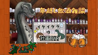 🍻イケイケラの社畜BAR　年越し配信🍻　＃年越し　#飲酒 　#飲酒雑談 　#雑談配信　＃オンライン飲み会