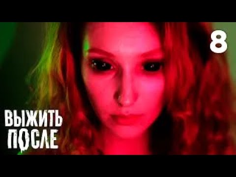 Выжить после | Сезон 1 | Серия 8