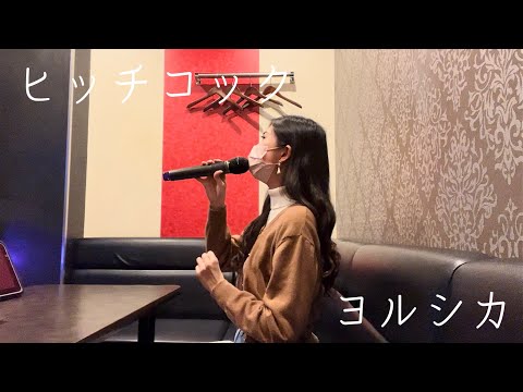 【歌ってみた】ヒッチコック / ヨルシカ (キー♭1)(カラオケ)(cover)