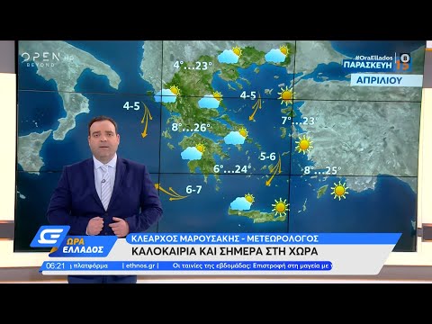 Kαιρός  15/04/2022: Με ήπιες καιρικές συνθήκες θα κυλήσει η σημερινή μέρα | Ώρα Ελλάδος | OPEN TV