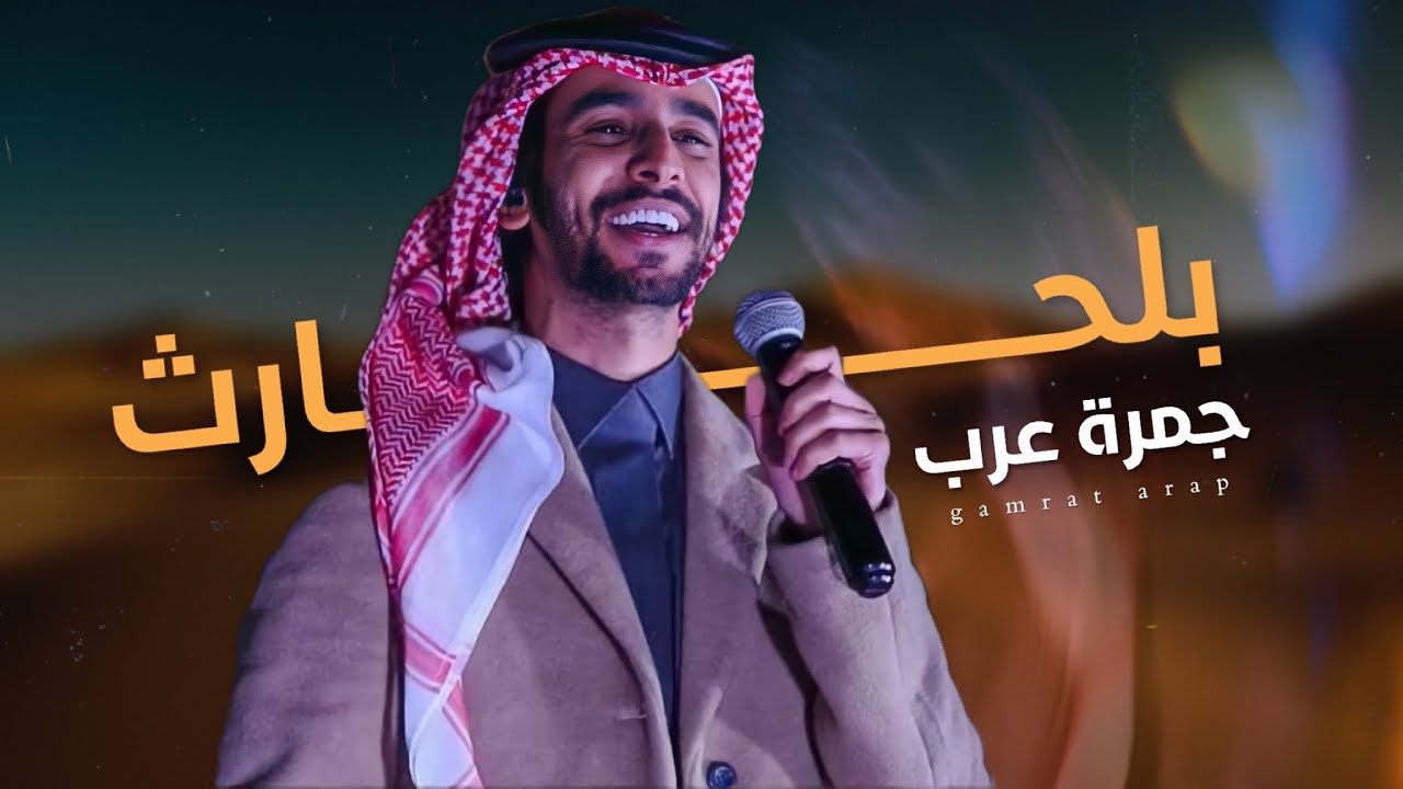 بلحارث جمرة عرب - فهد بن فصلا (حصريا) 2023 | تصميم : نجم عبيدة & عجــــاب