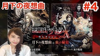#4【悪魔城ドラキュラX～月下の夜想曲〜】逆さから　初見プレイ　PS4版　レトロ【実況】