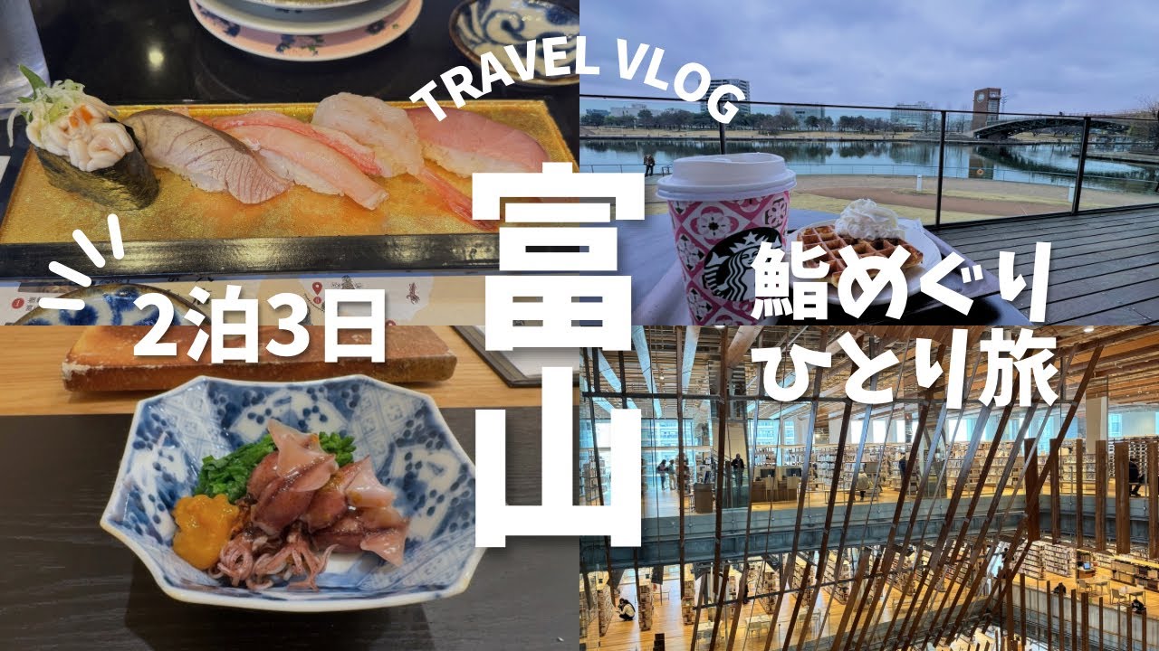 【日本一を求めて】鮨を食べに富山に行こう。2泊3日気まぐれひとり旅