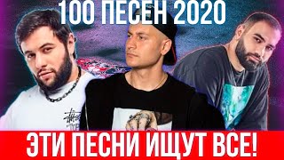 100 САМЫХ ЛУЧШИХ ПЕСЕН 2020 | ЭТИ ПЕСНИ ИЩУТ ВСЕ | ХИТЫ 2020