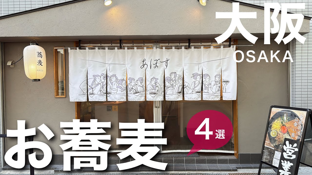 【大阪】大阪そば巡り！打ち立て・十割・手打ちを堪能🥢　    守破離/手打ちそば屋 庵/あぼす/らく屋/蕎麦/ランチ/大阪グルメ/名店/ひとりでも気軽に入れるお店