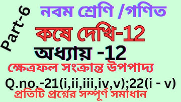 Class-9th/math/chapter-12/kose dekhi-12/নবম শ্রেণি/গণিত/জ্যামিতি/M.C.Q./কষেদেখি-12/@valobasi onko