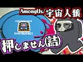 押しません(詰)【宇宙人狼/Among Us】