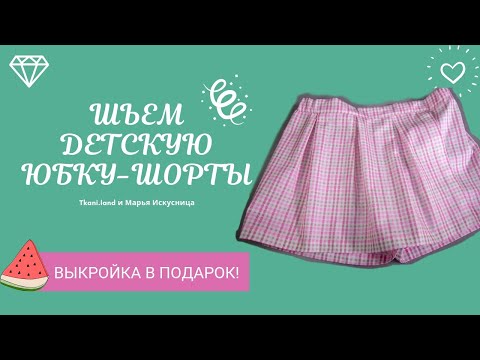 Как сшить юбку шорты