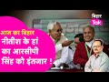 RCP Singh का JDU में जाना तय, सिर्फ Nitish Kumar के हां का इंतजार | Explainer | Bihar Tak