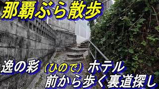 那覇ぶら散歩~牧志駅近く沖縄日の沖縄逸の彩ホテルを出発して那覇の路地裏を歩く動画~