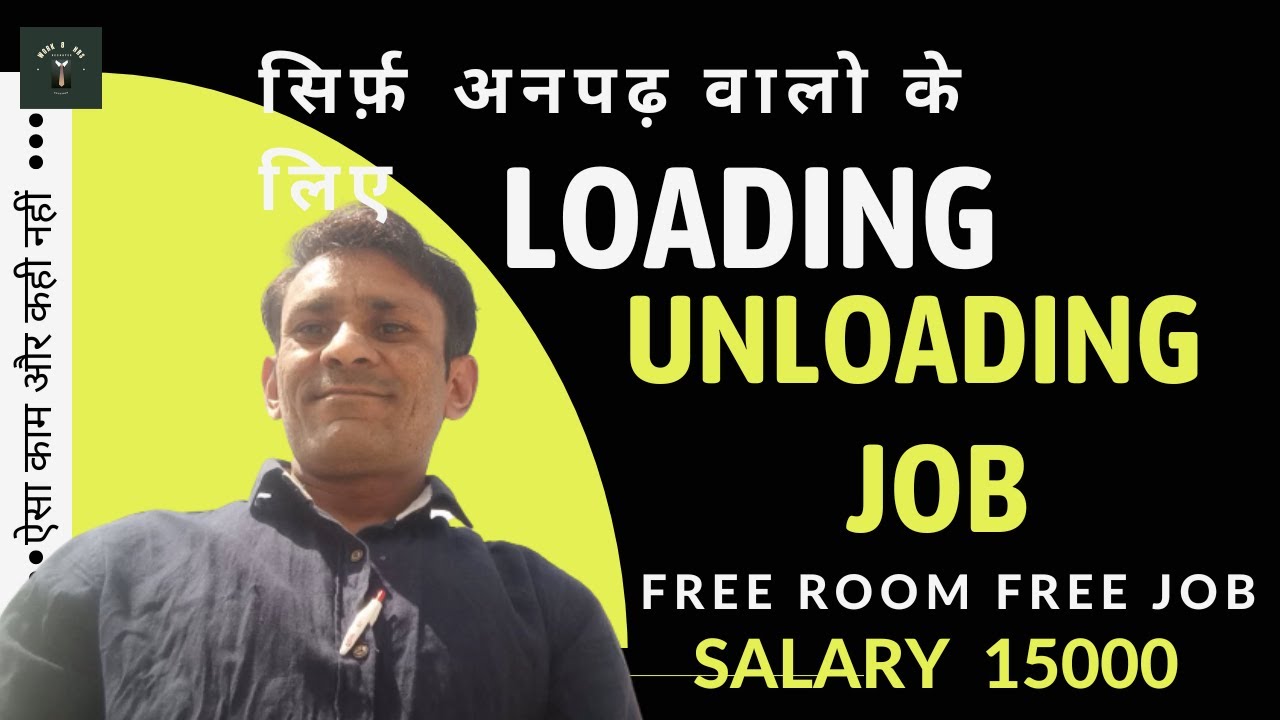 लोडिंग उनलोडिंग का काम ! Helper Job ! Loading Unloading का काम ! Free Job YouTube
