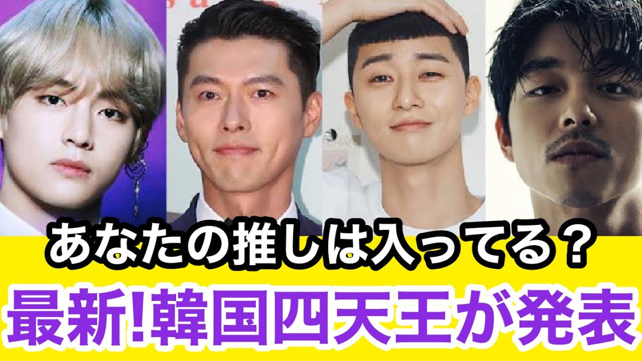 21年25ans発表 新 韓国四天王は誰 おすすめのドラマと共に紹介 Youtube
